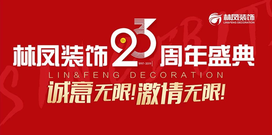 林鳳裝飾23周年盛典華彩落幕！