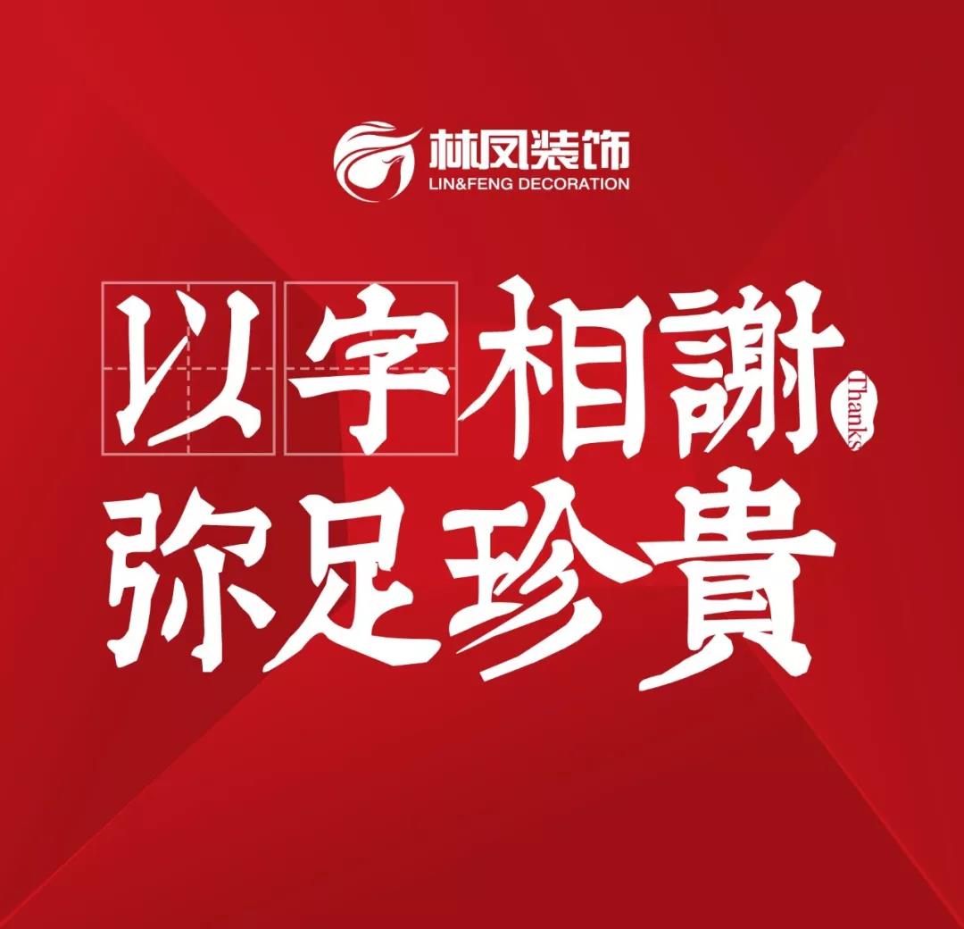 【以字相謝 彌足珍貴】來自業(yè)主的實力認(rèn)證