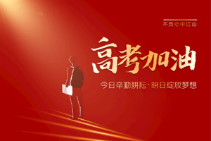 2020年高考 | 林鳳裝飾用55寸電視助力滿意考卷，考生加油！
